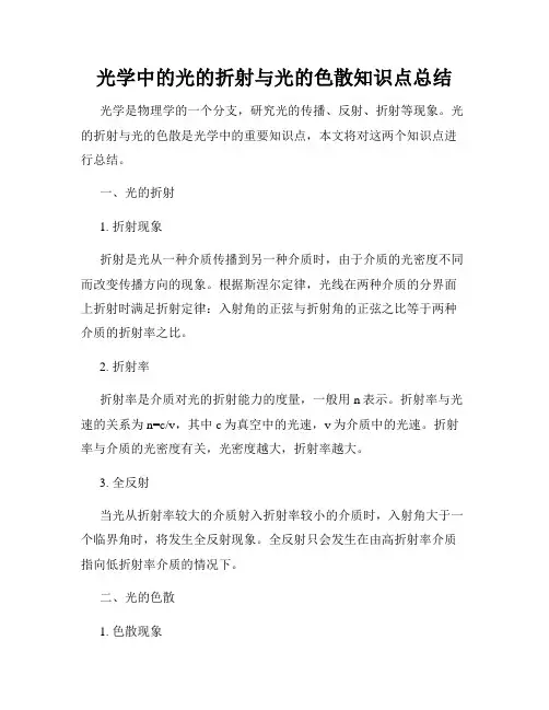 光学中的光的折射与光的色散知识点总结