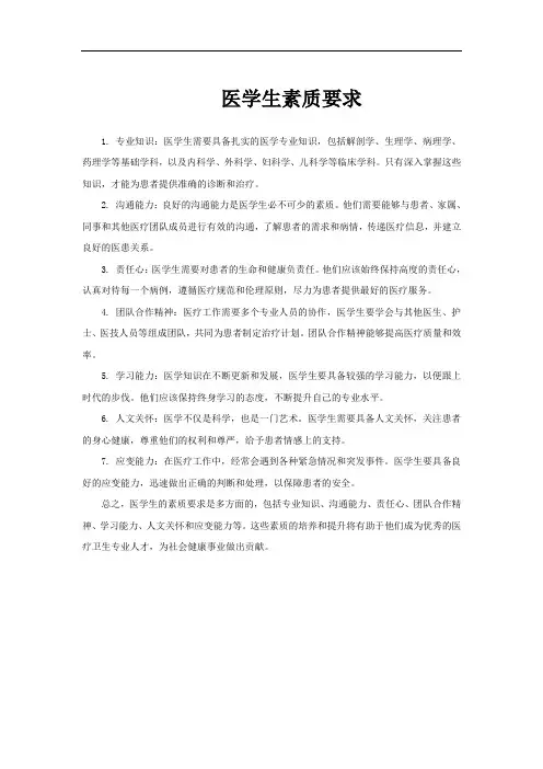 医学生素质要求