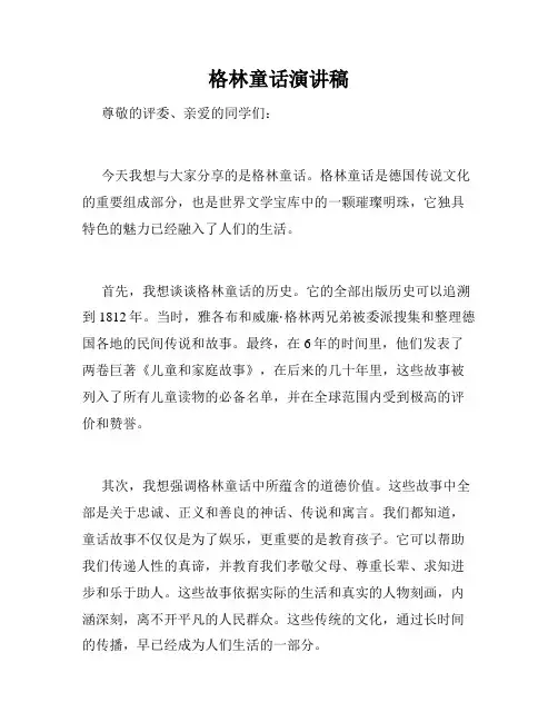 格林童话演讲稿