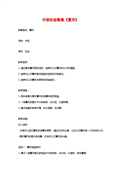 中班社会教案《夏天》 (2)