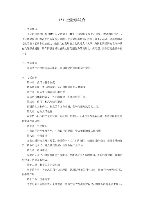 431金融学综合
