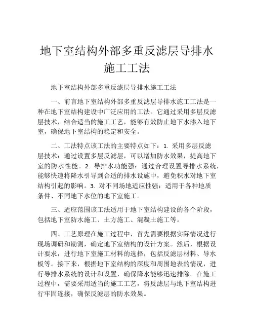 地下室结构外部多重反滤层导排水施工工法(2)
