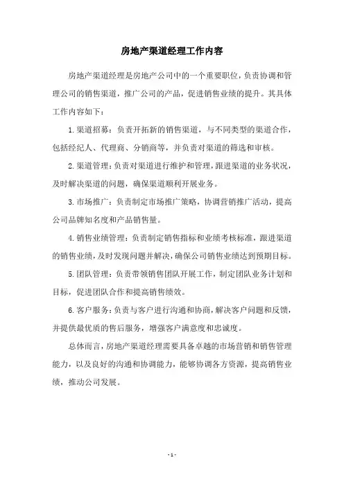 房地产渠道经理工作内容