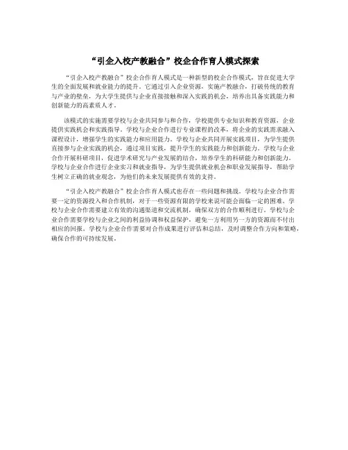 “引企入校产教融合”校企合作育人模式探索