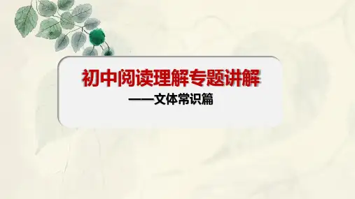 初中阅读理解专题讲解1——文体常识篇课件