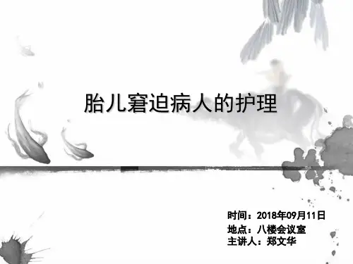 护理业务学习胎儿窘迫病人的护理