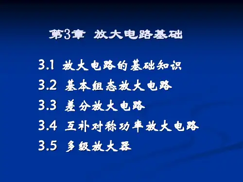 模拟电子技术基础 3.3差分放大电路PPT课件