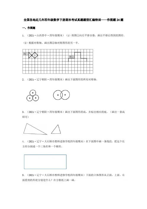 全国各地近几年四年级数学下册期末考试真题题型汇编特训——作图题24题(人教版,含答案)
