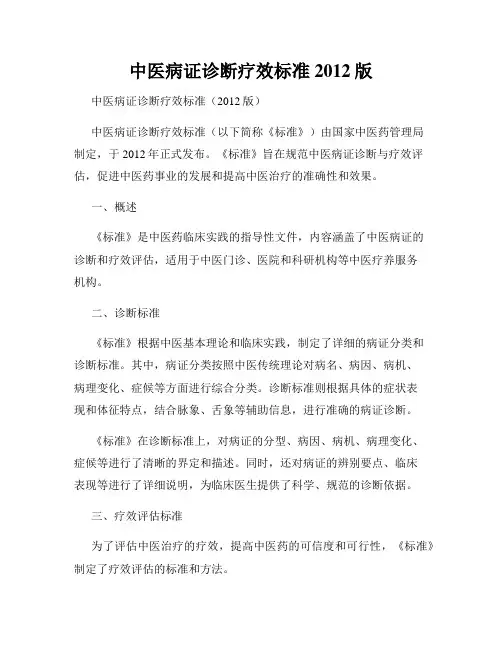 中医病证诊断疗效标准2012版