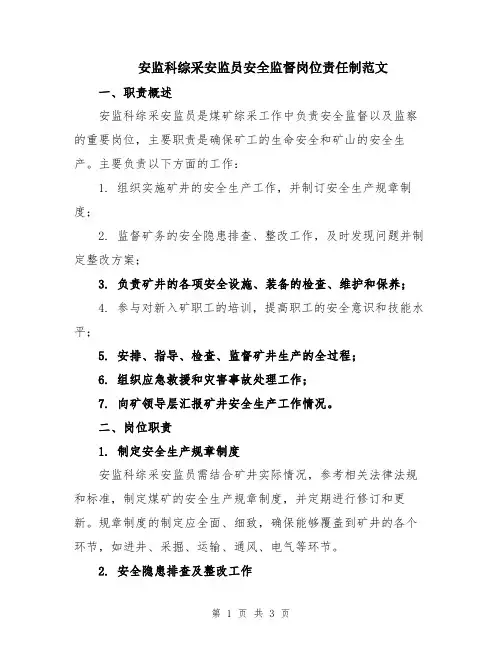 安监科综采安监员安全监督岗位责任制范文