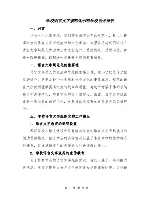 学校语言文字规范化示范学校自评报告
