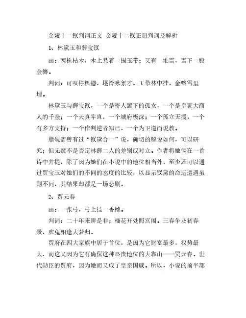 金陵十二钗判词正文 金陵十二钗正册判词及解析