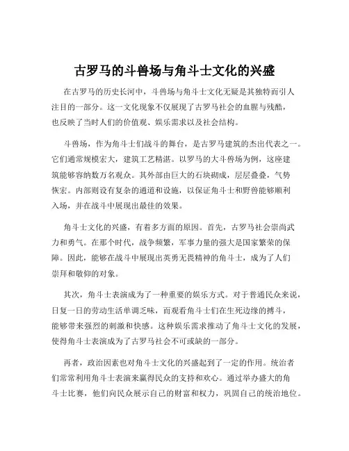 古罗马的斗兽场与角斗士文化的兴盛