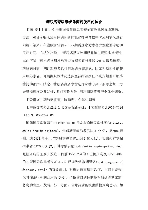 糖尿病肾病患者降糖药使用体会论文
