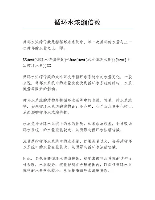 循环水浓缩倍数