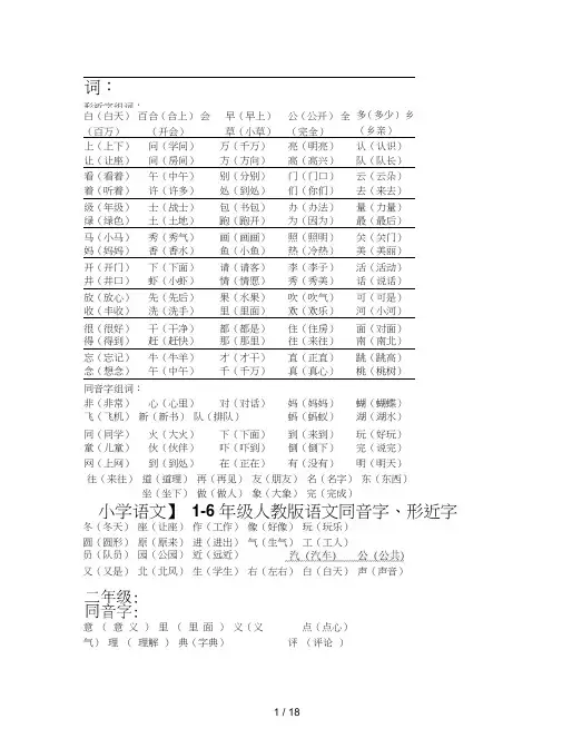 【小学语文】1-6年级人教版语文同音字、形近字组词
