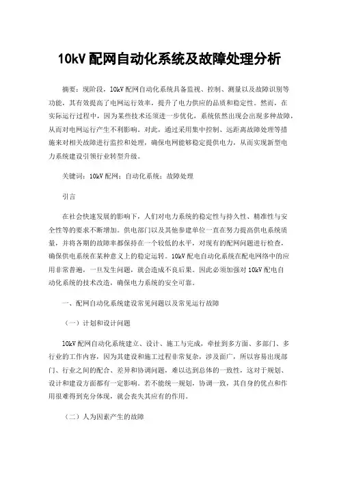 10kV配网自动化系统及故障处理分析