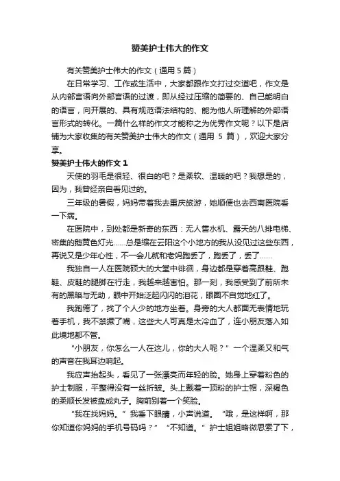 赞美护士伟大的作文