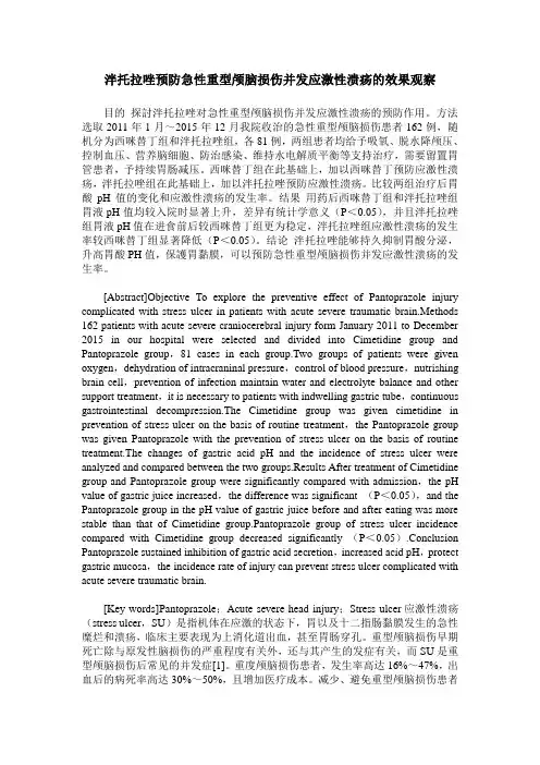 泮托拉唑预防急性重型颅脑损伤并发应激性溃疡的效果观察