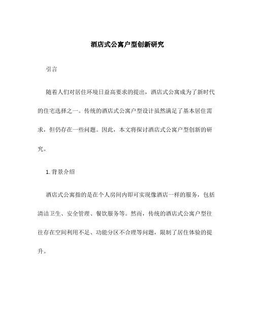 酒店式公寓户型创新研究