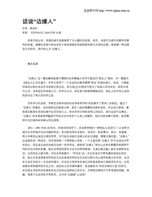 话说“边缘人”