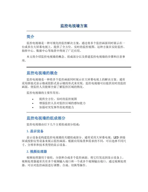 监控电视墙方案