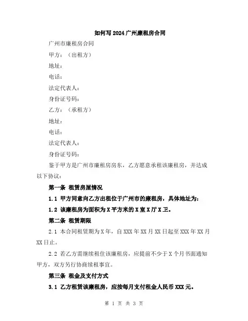 如何写2024广州廉租房合同