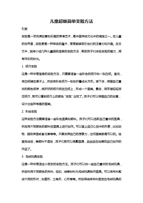 儿童超级简单变脸方法