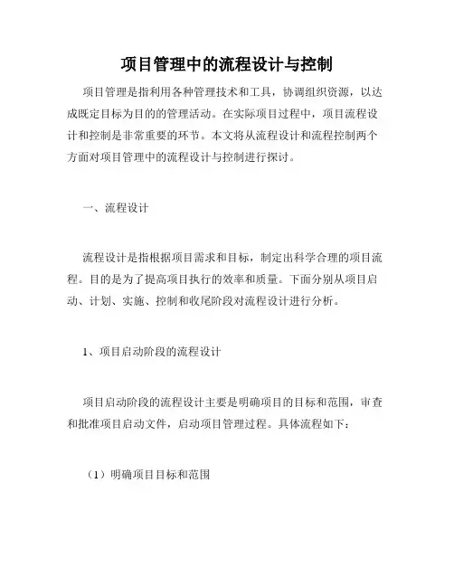 项目管理中的流程设计与控制
