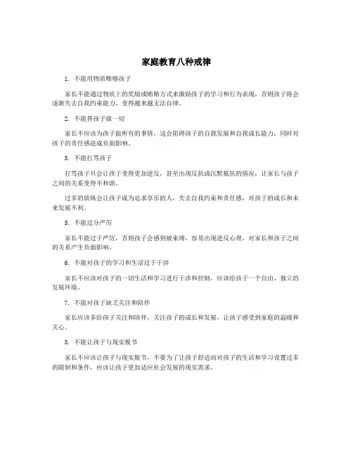 家庭教育八种戒律