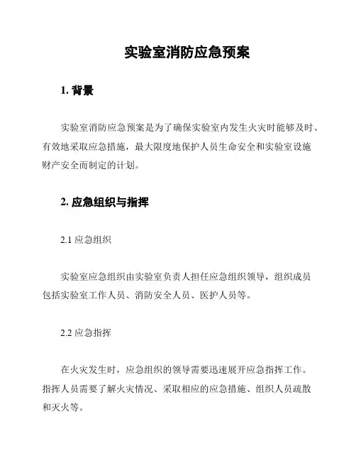 实验室消防应急预案