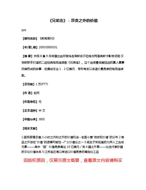 《兄弟连》：昂贵之外的价值