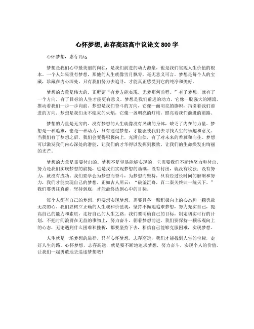 心怀梦想,志存高远高中议论文800字