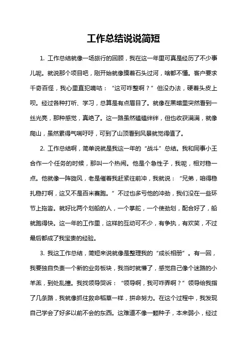 工作总结说说简短