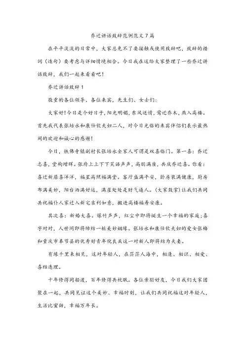 乔迁讲话致辞范例范文7篇