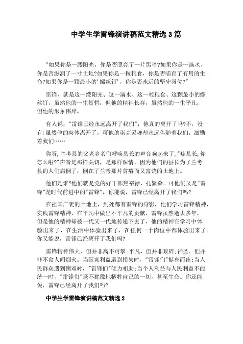 中学生学雷锋演讲稿范文精选3篇