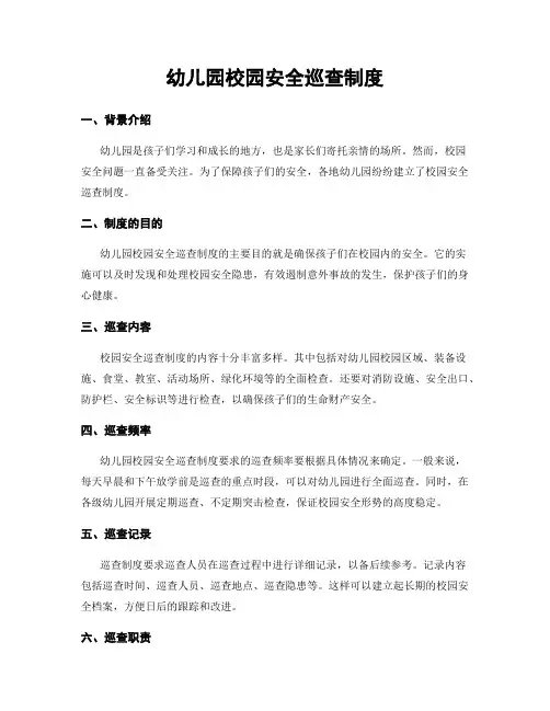 幼儿园校园安全巡查制度