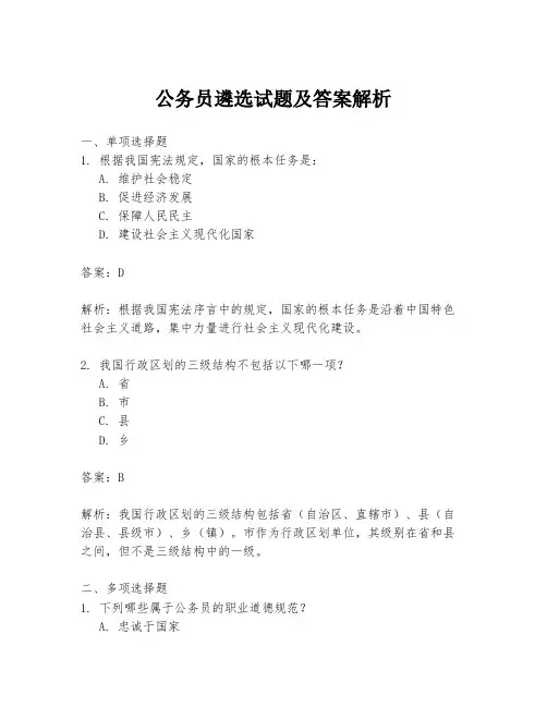 公务员遴选试题及答案解析