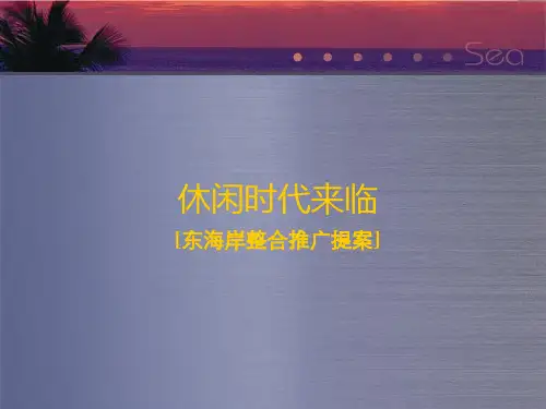 深圳东海岸商业项目整合推广提案77页
