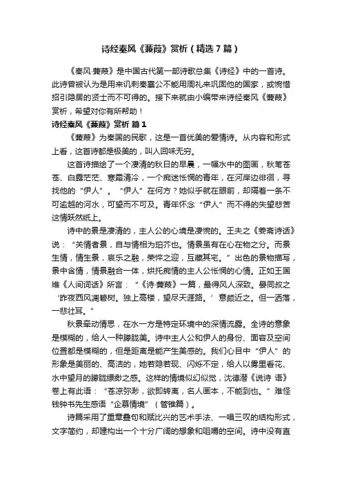 诗经秦风《蒹葭》赏析（精选7篇）