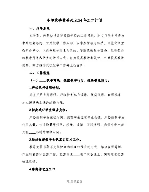 小学秋季教导处2024年工作计划(5篇)