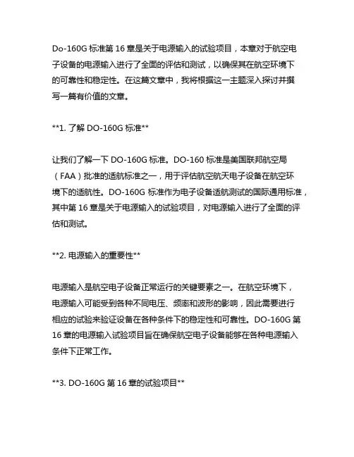 do160g 第16章 电源输入 试验项目