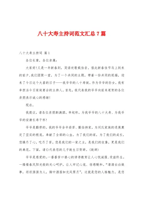 八十大寿主持词范文汇总7篇