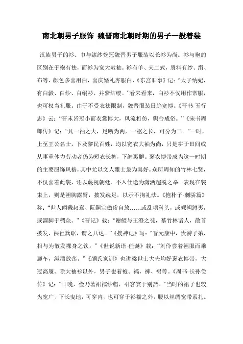 南北朝男子服饰 魏晋南北朝时期的男子一般着装