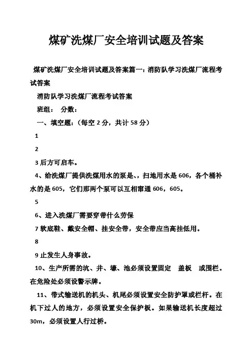 煤矿洗煤厂安全培训试题及答案