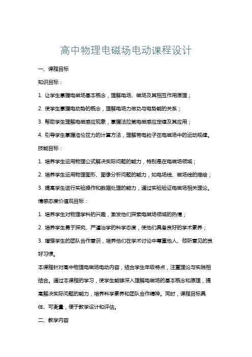 高中物理电磁场电动课程设计
