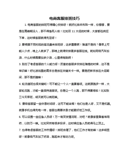 电商客服排班技巧