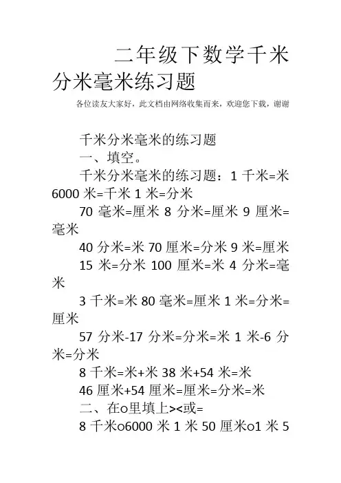二年级下数学千米分米毫米练习题