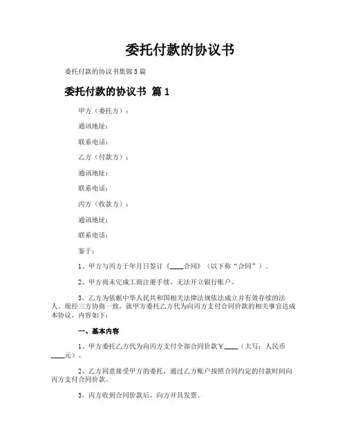 委托付款的协议书