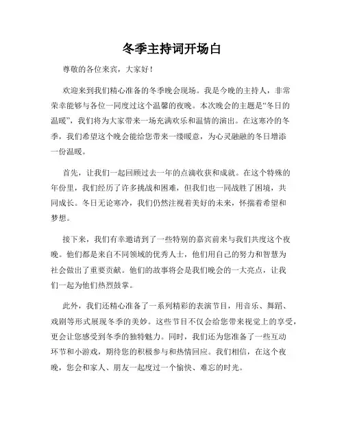冬季主持词开场白